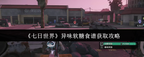 七日世界异味软糖食谱终极攻略：隐藏获取路线与高阶玩法全解析【操作指南】
