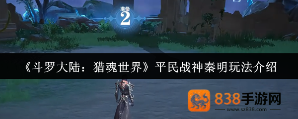 斗罗大陆猎魂世界平民战神秦明超详细培养攻略