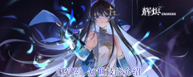 辉烬知世技能全解析：破魔灵箭与狩状态实战指南【必备策略】