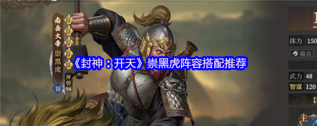 封神开天崇黑虎阵容搭配攻略-弱水弓核心阵容详解【全方位秘籍】
