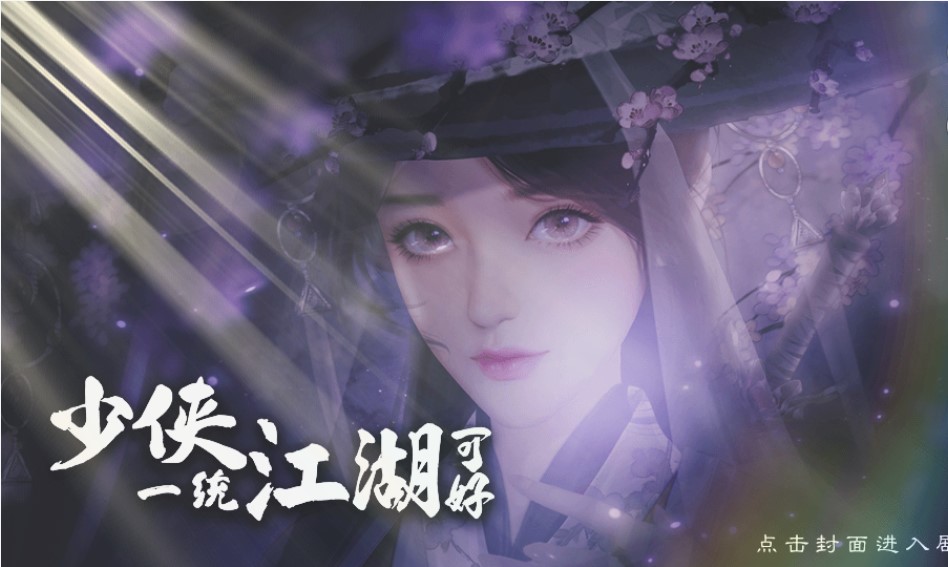 少侠一统江湖可好