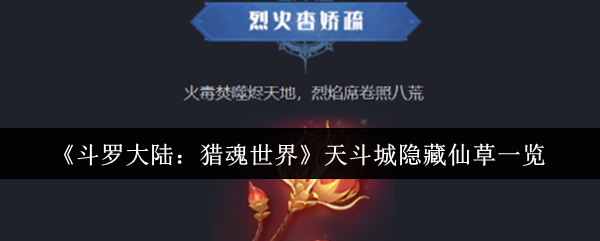斗罗大陆猎魂世界天斗城隐藏仙草全收集攻略：坐标定位与变异效果解密【相关介绍】