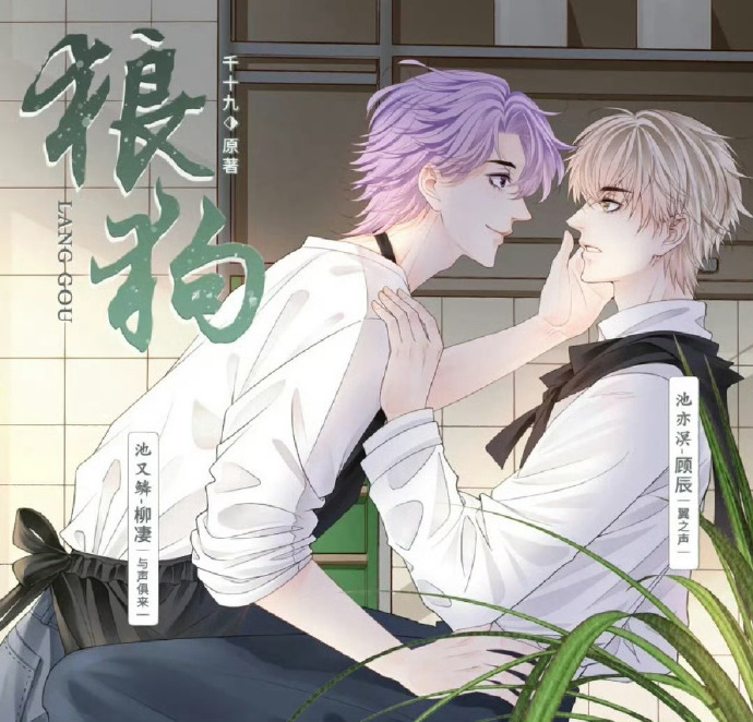 狼狗广播剧全集免费在线收听与下载方法他来啦！【全方位秘籍】