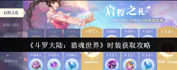 斗罗大陆猎魂世界时装全获取攻略：7大渠道解锁绝版外观【干货】