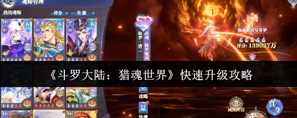 斗罗大陆猎魂世界快速升级指南：三大核心技巧助你战力飙升【养成指南】