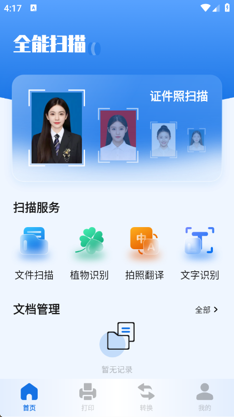 扫描助手全能王