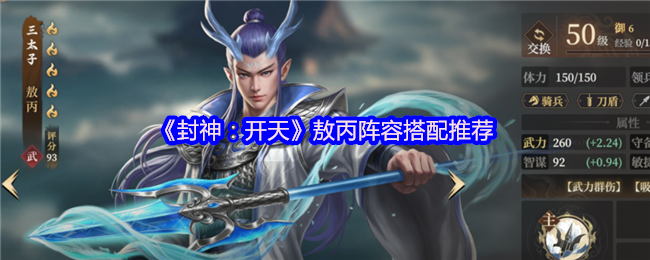封神开天敖丙最强阵容搭配攻略-神仙盾组合实战解析【必备策略】