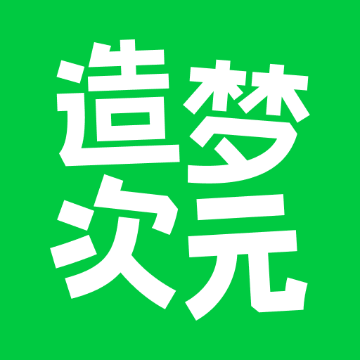 造梦次元免费下载安装