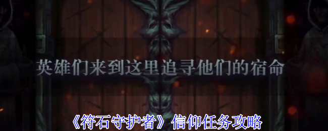 符石守护者全神明信仰选择指南：属性增益与隐藏惩罚深度解析【分享】