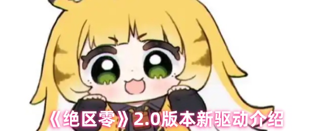 绝区零2.0版本全新驱动系统解析：云岊如我与山大王实战指南【详细指南】