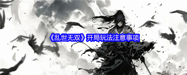 乱世无双新手必看开荒指南-水墨江湖高效起号全攻略【必备技能】