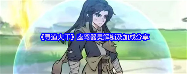 寻道大千座驾器灵仙玉投资指南：解锁祥云灵，战力飙升新维度！【必备策略】