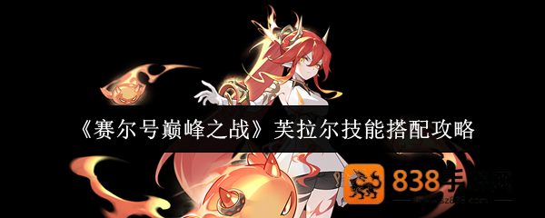 赛尔号芙拉尔技能搭配攻略