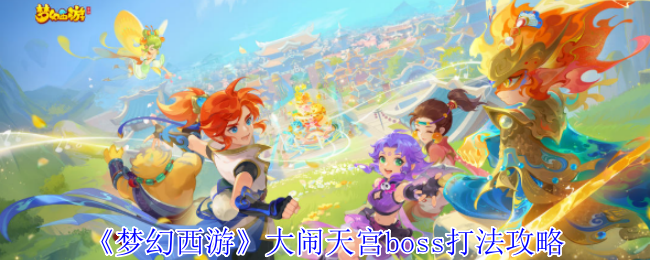 梦幻西游大闹天宫终极Boss战-玉皇大帝零团灭速通指南【攻略】