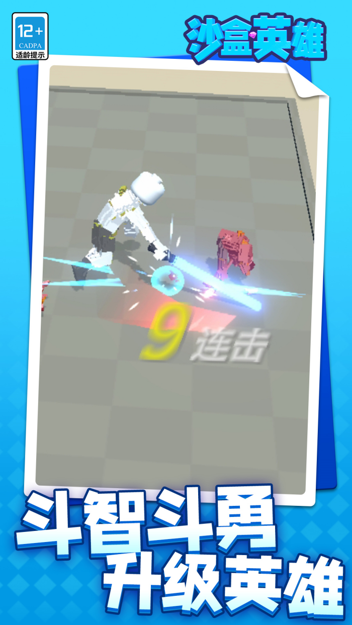 沙盒英雄