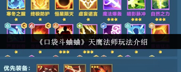 口袋斗蛐蛐天鹰法师连败流攻略-零基础逆袭上分技巧大全【养成指南】