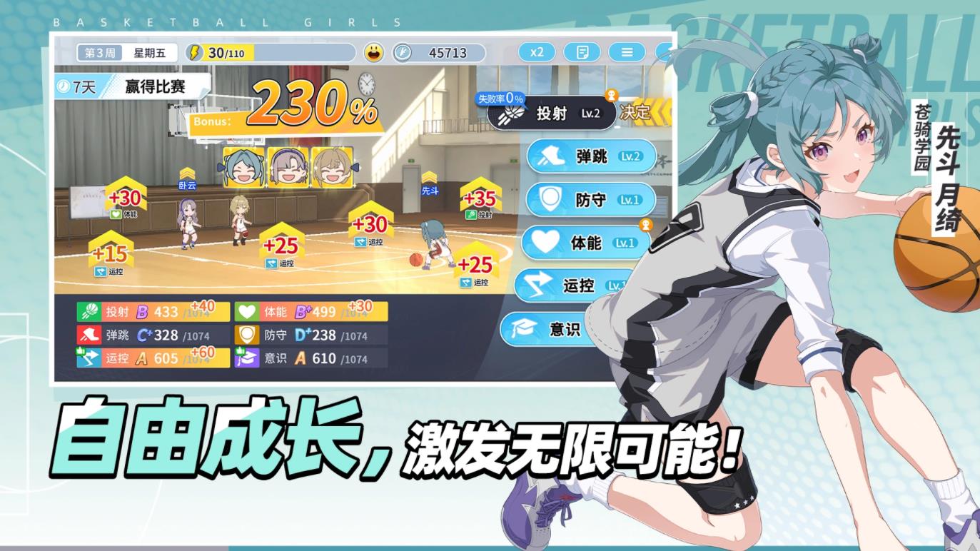 篮球少女飞跃巅峰