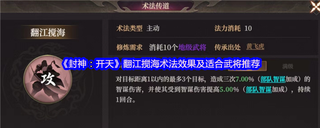 封神开天最强群攻术法解析-翻江搅海实战搭配指南【测评】