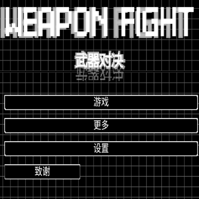 武器对决游戏