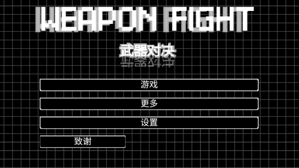 武器对决
