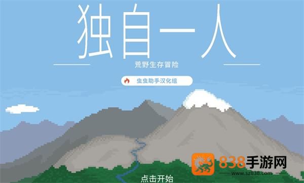 独自一人汉化版