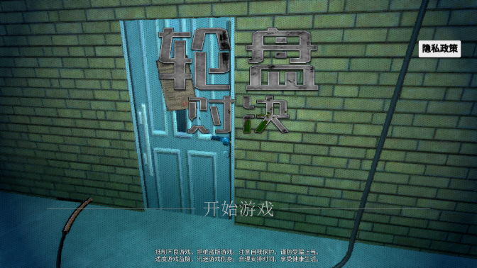 轮盘对决
