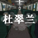 杜翠兰手游