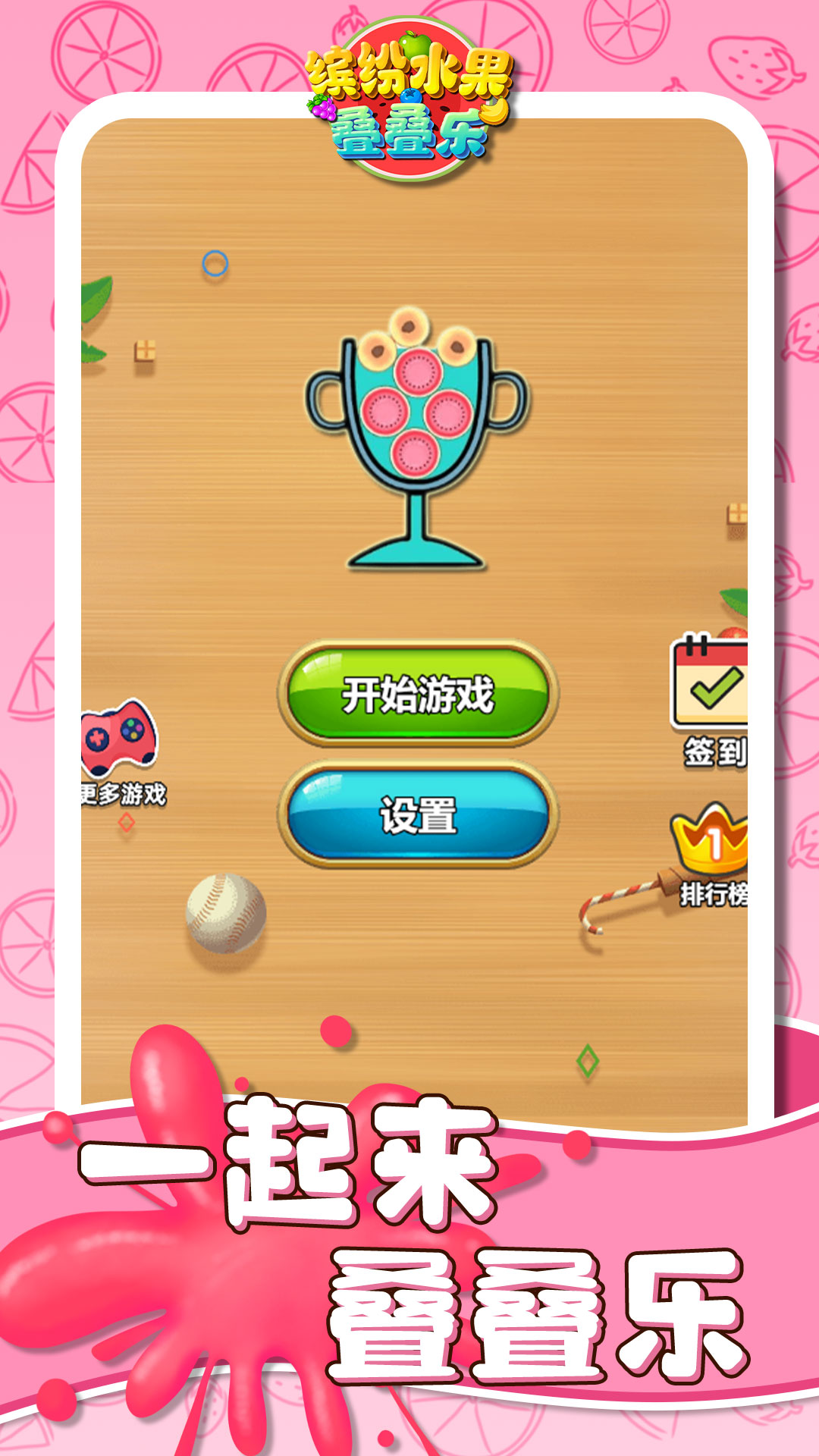 缤纷水果叠叠乐