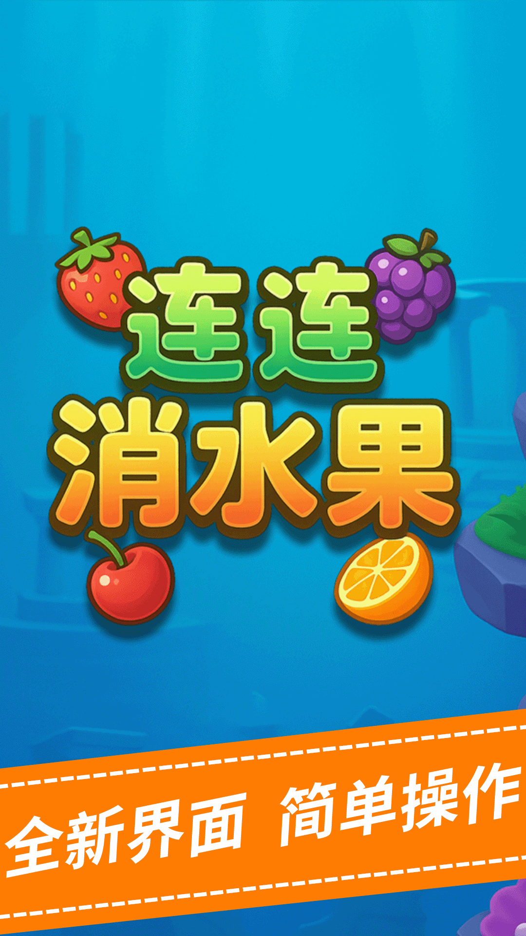 连连消水果