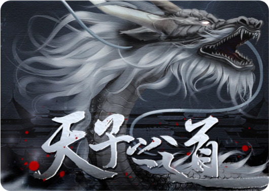 天子之道1完结(天子之道1［清软］完结)