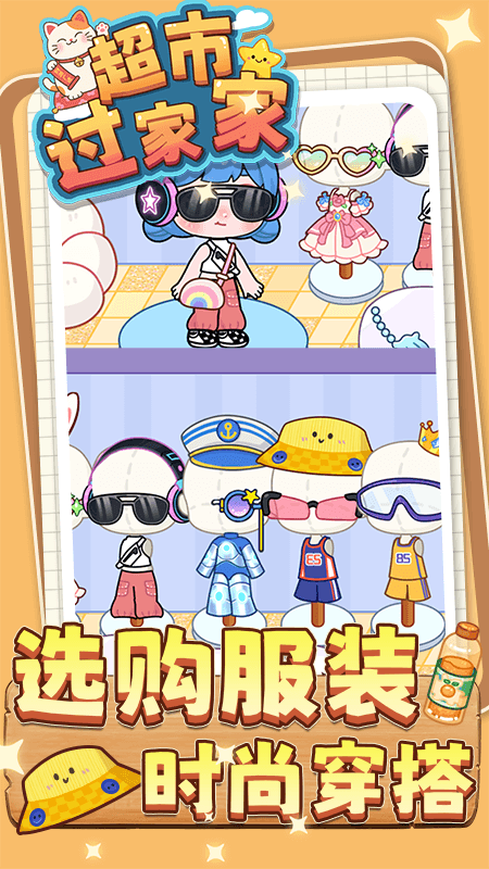 超市过家家