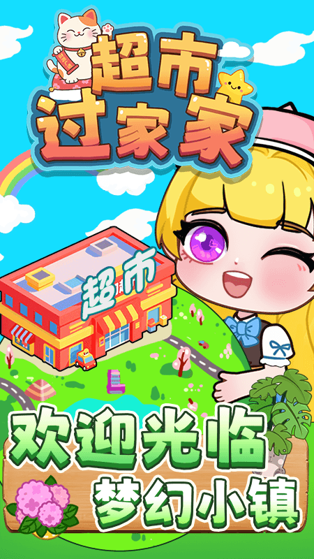 超市过家家
