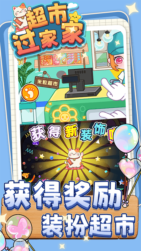 超市过家家