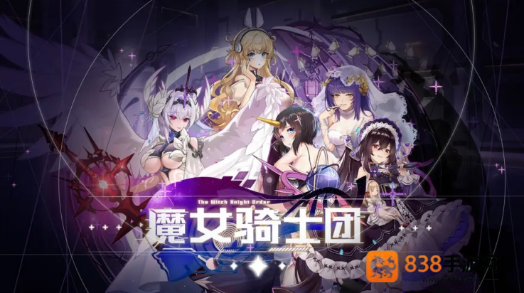 魔女骑士团手游