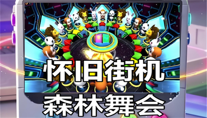 森林舞会