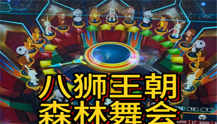 森林舞会