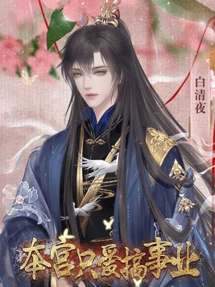本宫只爱搞事业