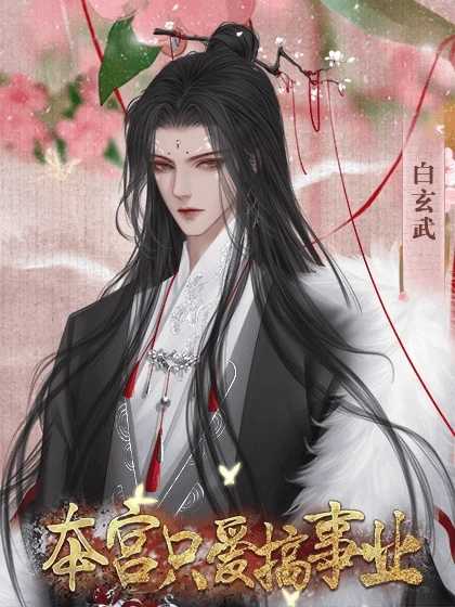 本宫只爱搞事业