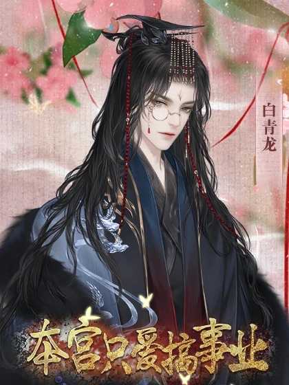 本宫只爱搞事业