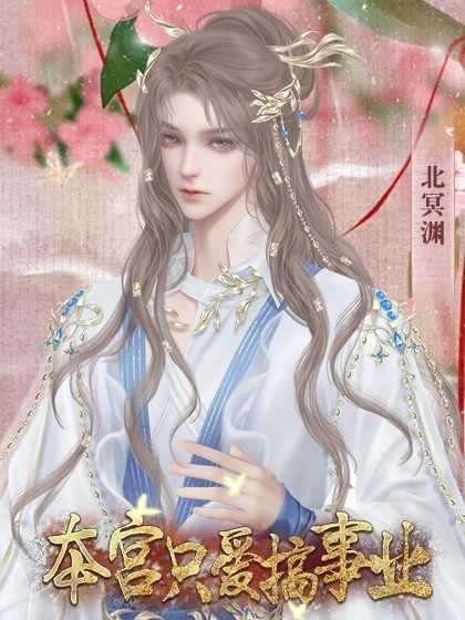 本宫只爱搞事业
