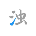 清浊高级版2026