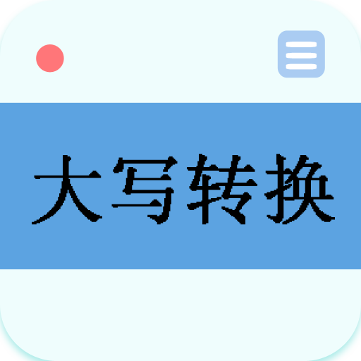 大写转换工具app
