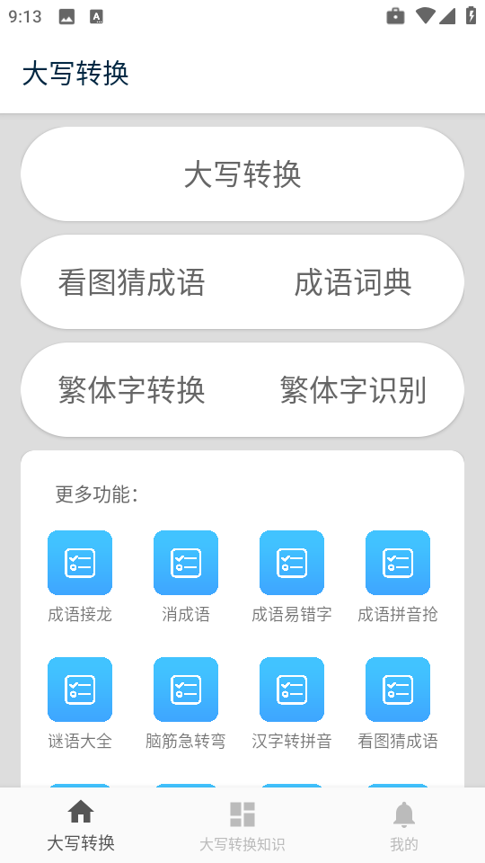 大写转换工具