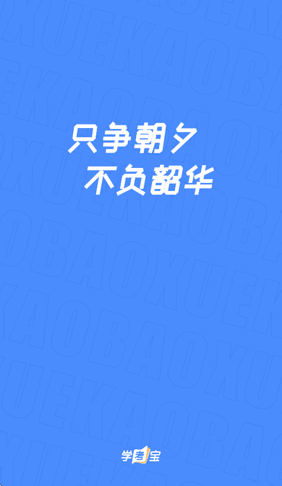 学考宝