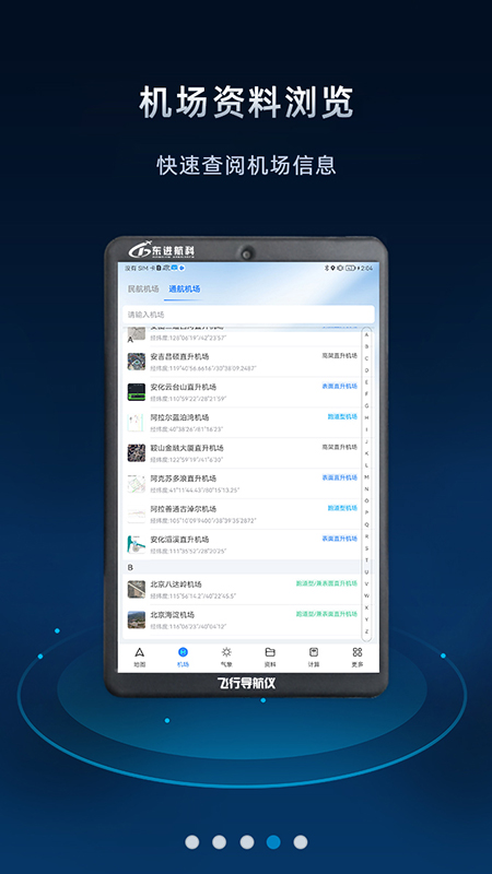 飞行导航仪