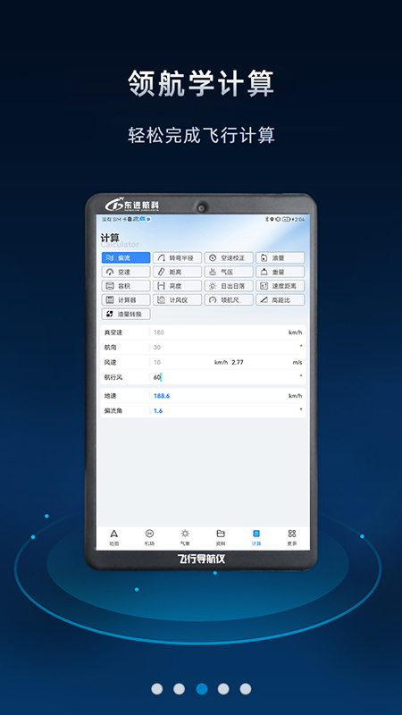 飞行导航仪