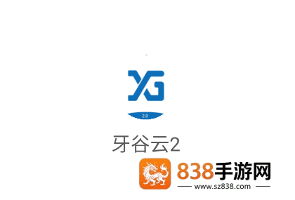 牙谷云2.0APP下载