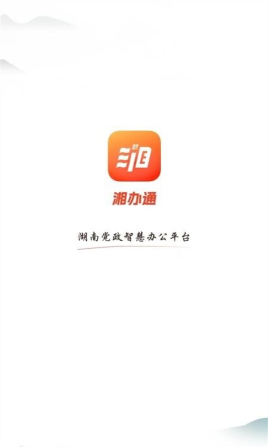 湘办通