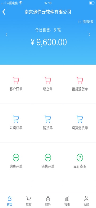 迷你云进销存