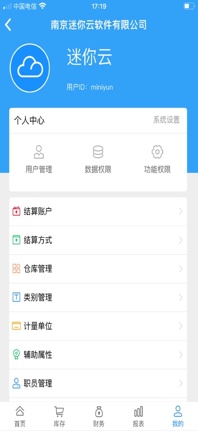 迷你云进销存